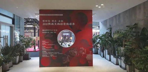數(shù)字賦能，創(chuàng)意煥彩 2020陜西文物創(chuàng)意煥彩季在西安開(kāi)幕